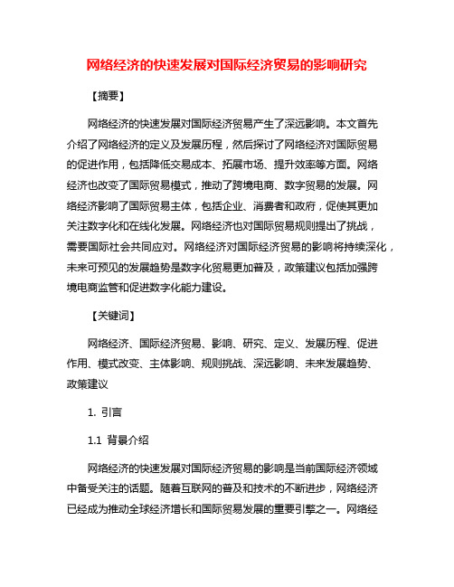 网络经济的快速发展对国际经济贸易的影响研究