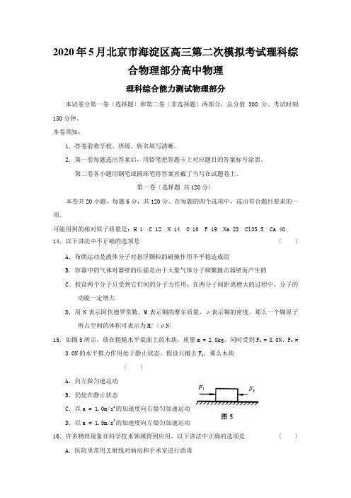 2020年5月北京市海淀区高三第二次模拟考试理科综合物理部分高中物理