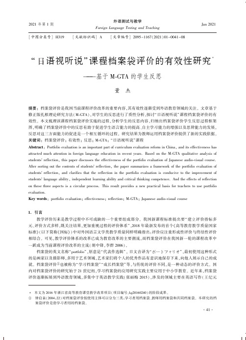 “日语视听说”课程档案袋评价的有效性研究——基于M-GTA的学生反思