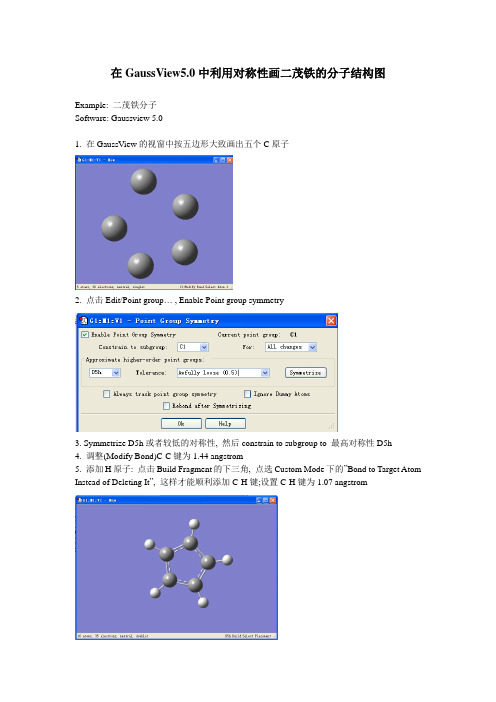 在GaussView中利用对称性画分子结构图