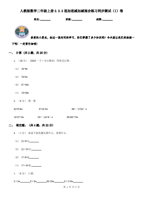 人教版数学二年级上册2.3.5连加连减加减混合练习同步测试(I)卷