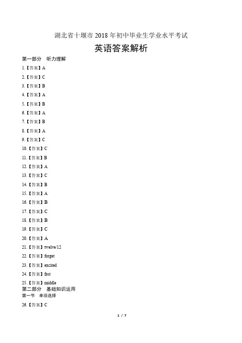 2018年湖北省十堰市中考英语试卷-答案