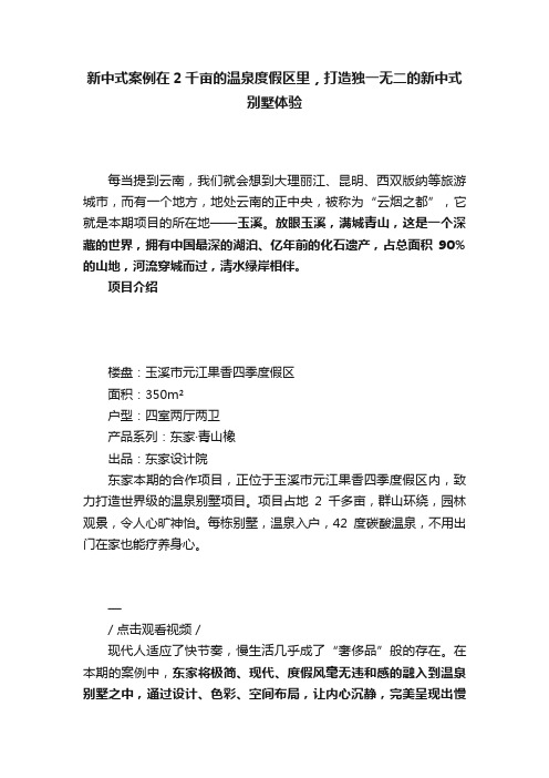 新中式案例在2千亩的温泉度假区里，打造独一无二的新中式别墅体验