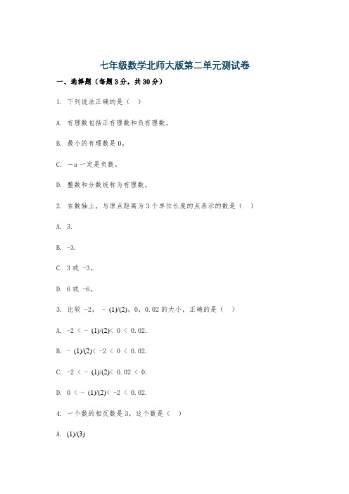 七年级数学北师大版第二单元测试卷