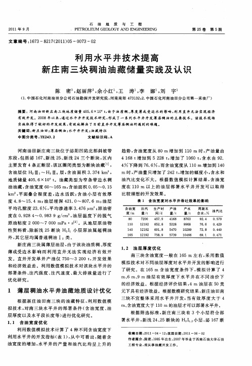 利用水平井技术提高新庄南三块稠油油藏储量实践及认识