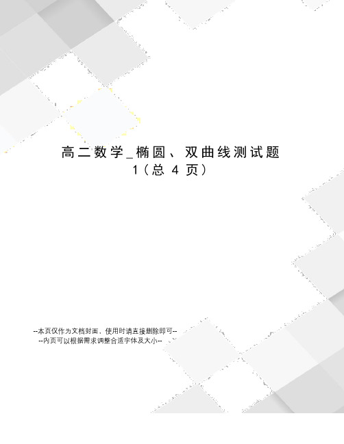 高二数学_椭圆、双曲线测试题