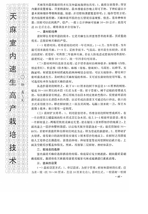 天麻室内速生高产栽培技术