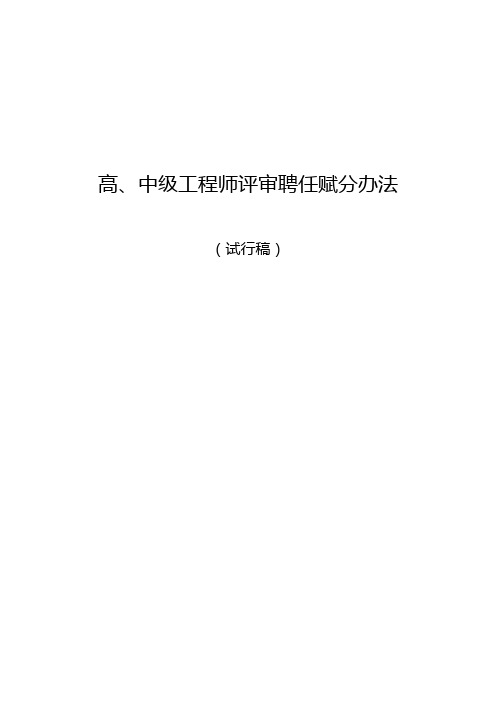 高、中级工程师评审聘任赋分办法1