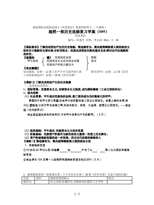 最新课标实验版选修1《戊戌变法》教案