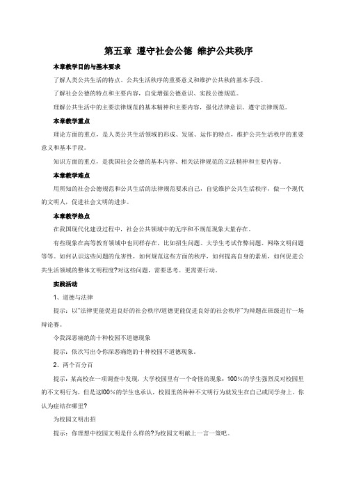 第五章遵守社会公德维护公共秩序