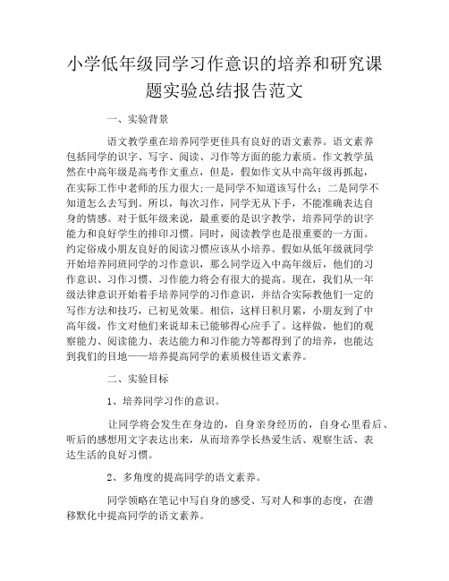 小学低年级同学习作意识的培养和研究课题实验总结报告范文