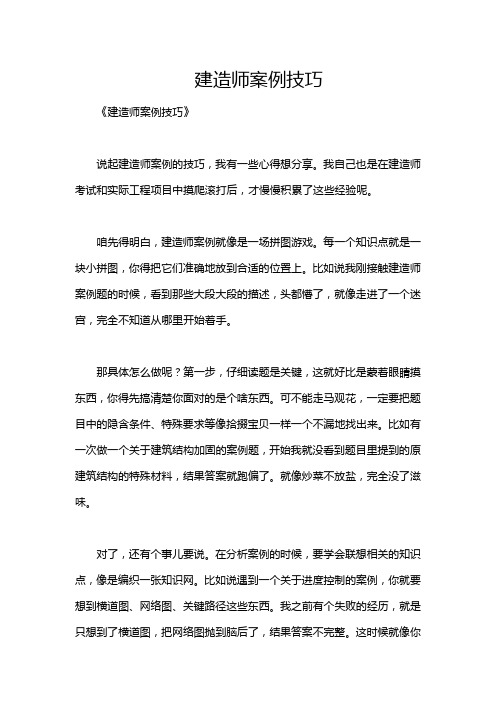 建造师案例技巧