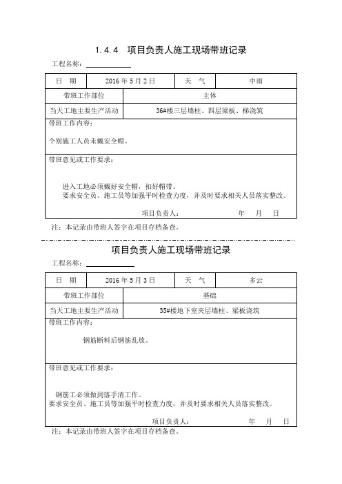 [施工资料]项目负责人施工现场带班记录