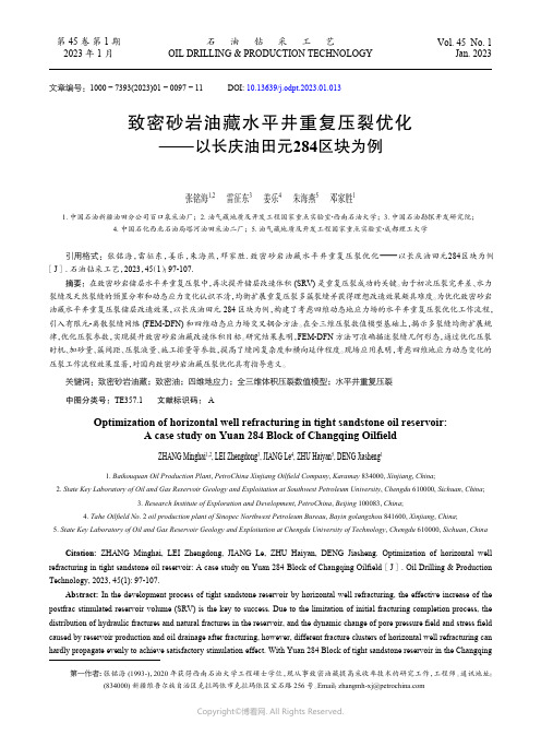 致密砂岩油藏水平井重复压裂优化——以长庆油田元284_区块为例