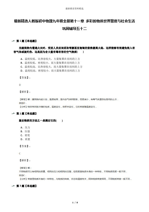 最新精选人教版初中物理九年级全册第十一章 多彩的物质世界密度与社会生活巩固辅导五十二
