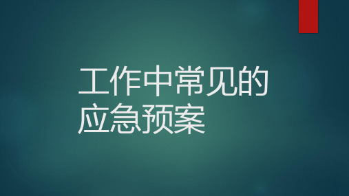 医院工作中常见的十大应急预案