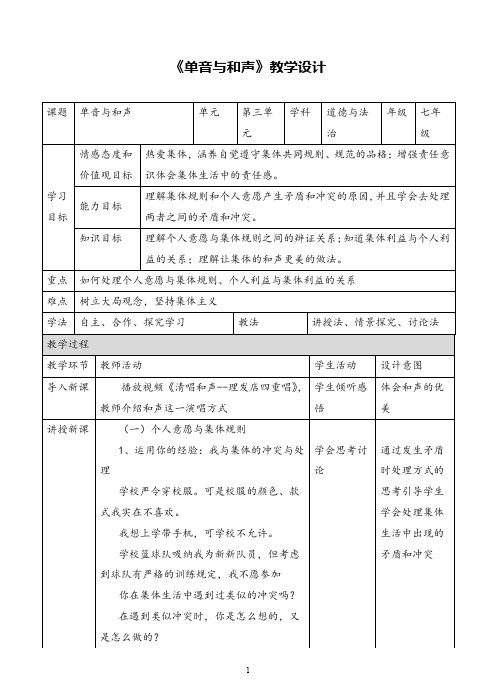 部编版道德与法制《单音与和声》精品教案