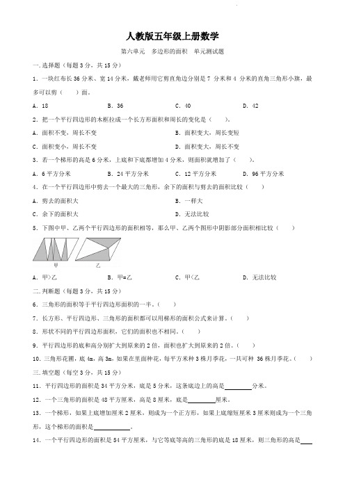 人教版五年级上册数学   第六单元   多边形的面积   单元测试题