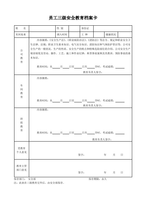 员工三级安全教育档案卡