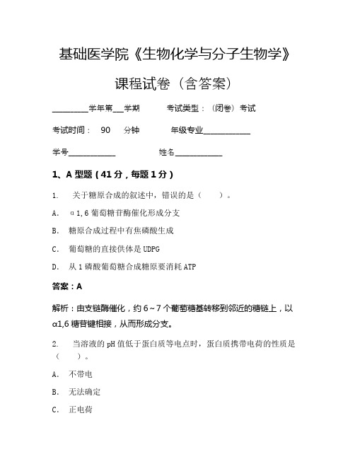 基础医学院《生物化学与分子生物学》考试试卷(995)