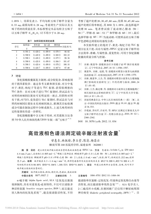 高效液相色谱法测定硫辛酸注射液含量_甘惠贞