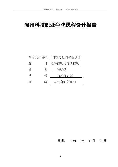 电机点动控制与连续控制的实训报告