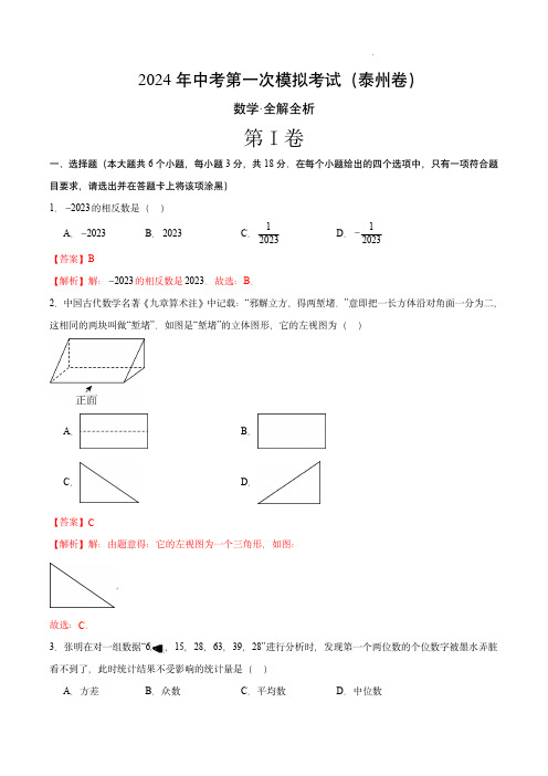 2024年中考数学第一次模拟考试(泰州卷)(全解全析)