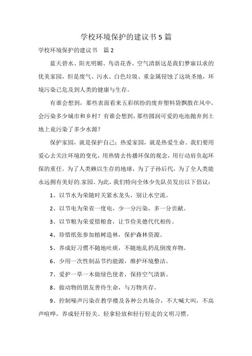 学校环境保护的建议书5篇