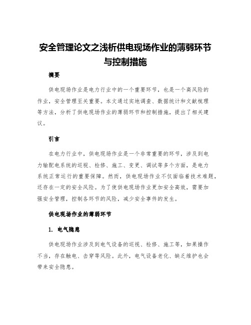 安全管理论文之浅析供电现场作业的薄弱环节与控制措施