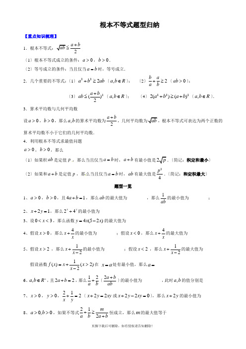 基本不等式题型归纳