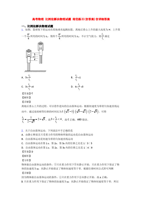 高考物理 比例法解决物理试题 培优练习(含答案)含详细答案