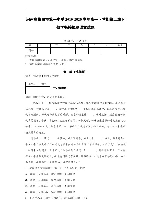 河南省郑州市第一中学2019~2020学年高一下学期线上线下教学衔接检测语文试题