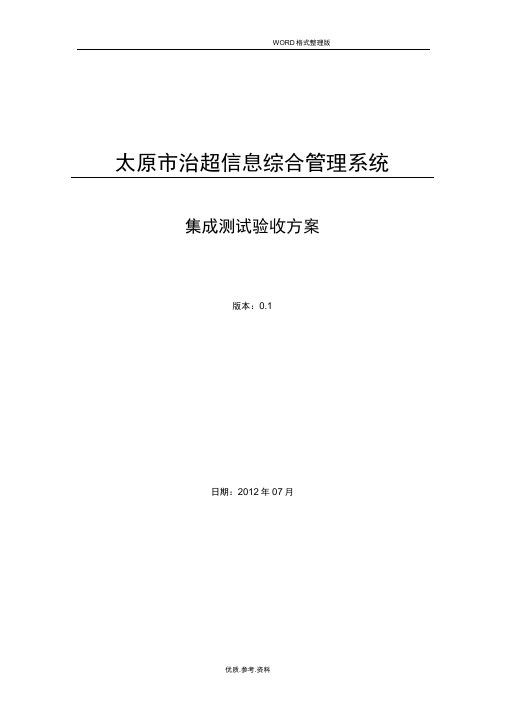 系统集成测试验收方案报告