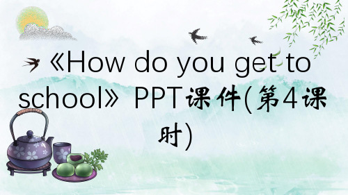 《How do you get to school》PPT课件(第4课时)