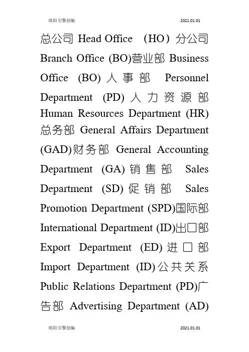 公司所有英文缩写)-公司信息英文简写之欧阳引擎创编