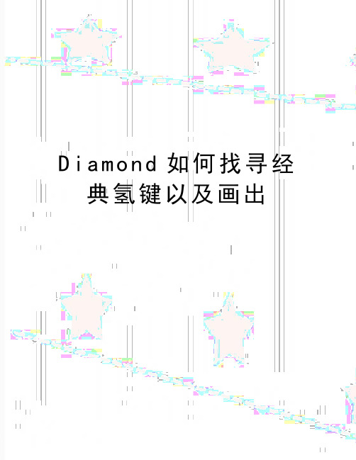 最新Diamond如何找寻经典氢键以及画出