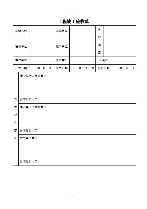 工程竣工验收单