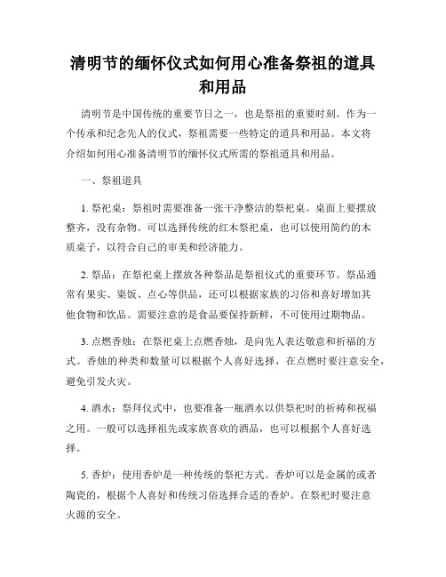 清明节的缅怀仪式如何用心准备祭祖的道具和用品