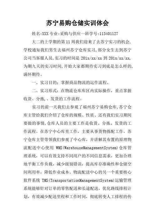 苏宁易购仓储实训体会