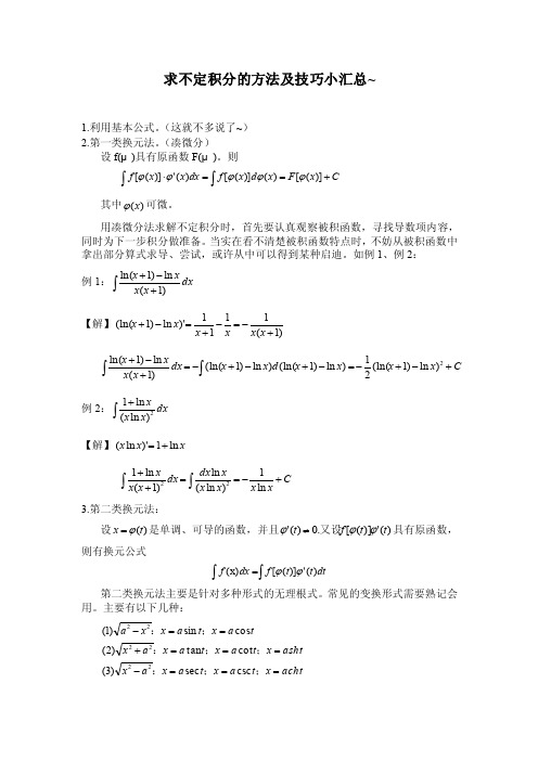 求不定积分的方法及技巧小汇总（1）