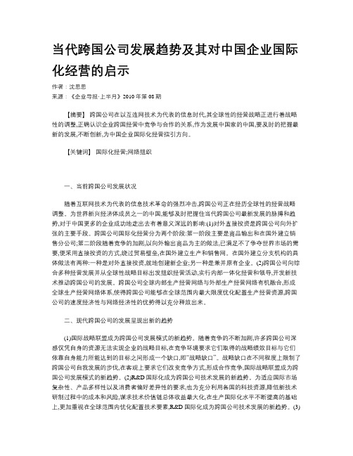 当代跨国公司发展趋势及其对中国企业国际化经营的启示