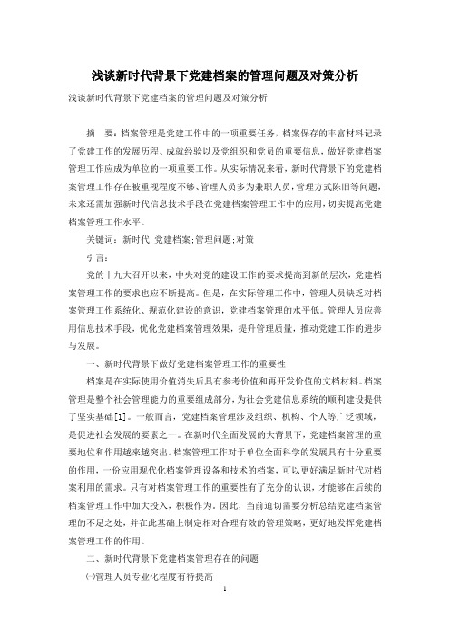 浅谈新时代背景下党建档案的管理问题及对策分析