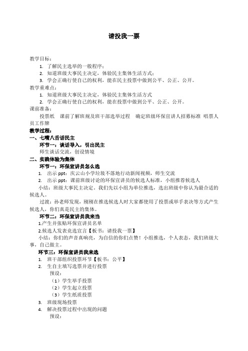 人教版小学道德与法治五年级上册请投我一票教学设计