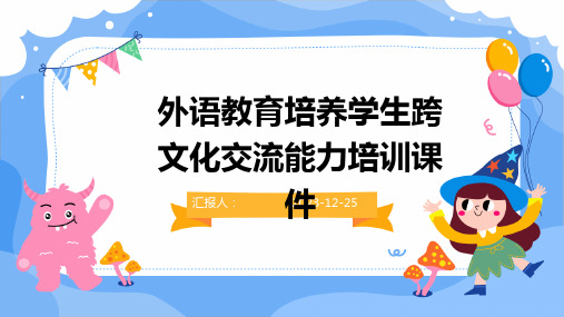 外语教育培养学生跨文化交流能力培训课件