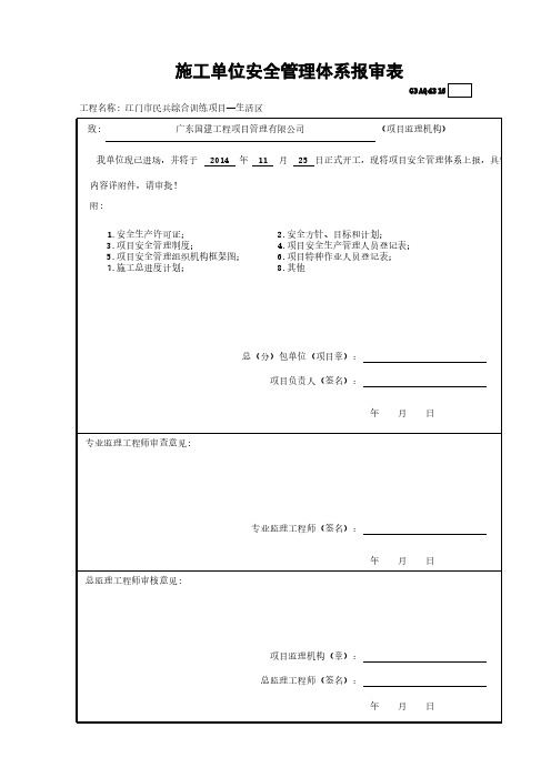 施工单位(总包—分包)安全管理体系报审表