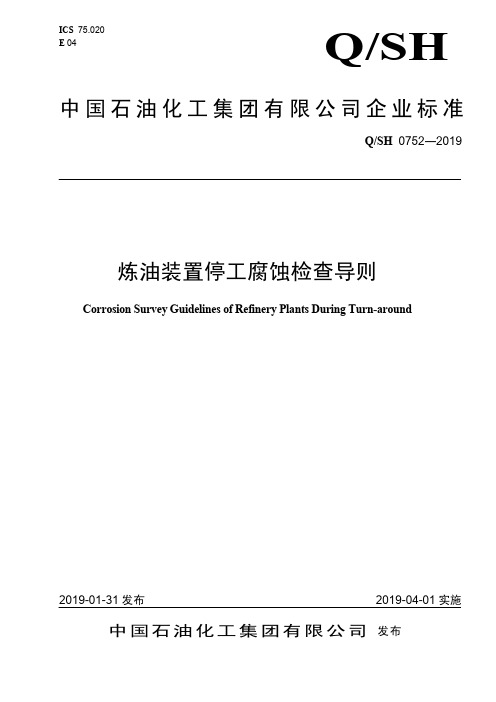 Q_SH0752—2019炼油装置停工腐蚀检查导则