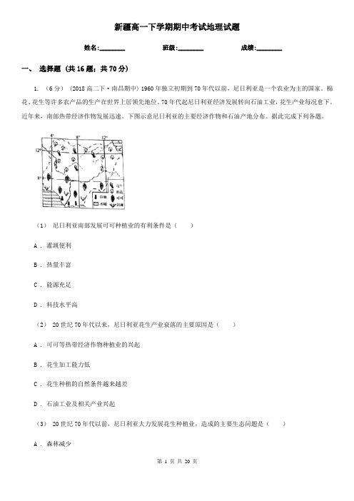 新疆高一下学期期中考试地理试题