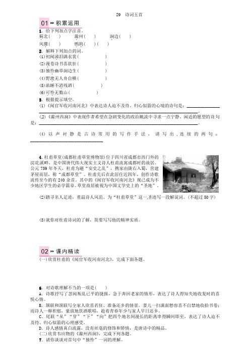 《名校课堂》2021年秋九年级语文上册 第七单元 29《诗词五首》练习 语文版