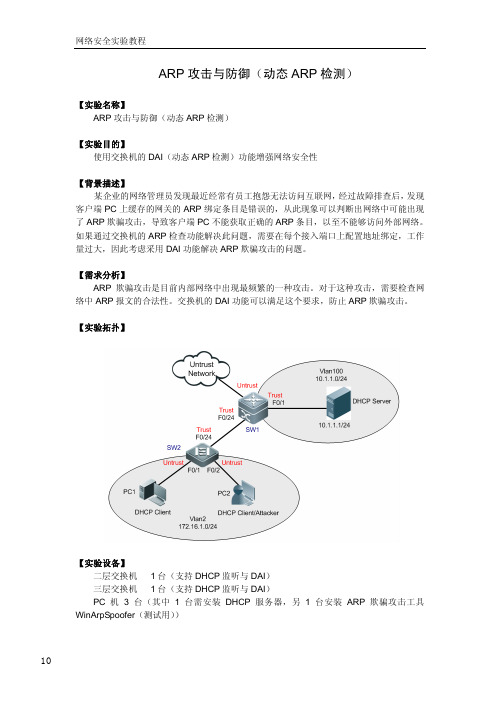 【网络安全】【ARP 攻击与防御(动态ARP 检测)】