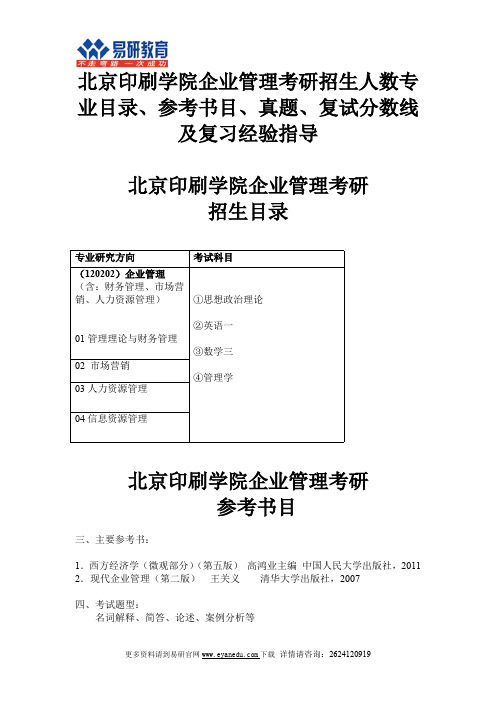 北京印刷学院企业管理考研招生人数专业目录、参考书目、真题、复试分数线及复习经验指导